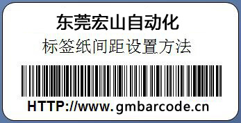 條碼打印機標簽紙間距設(shè)置方法