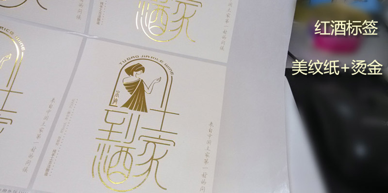 定做酒類(lèi)不干膠標(biāo)簽紙